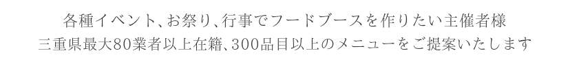 三重県最大の移動販売業者