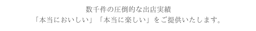 三重県最大の移動販売業者